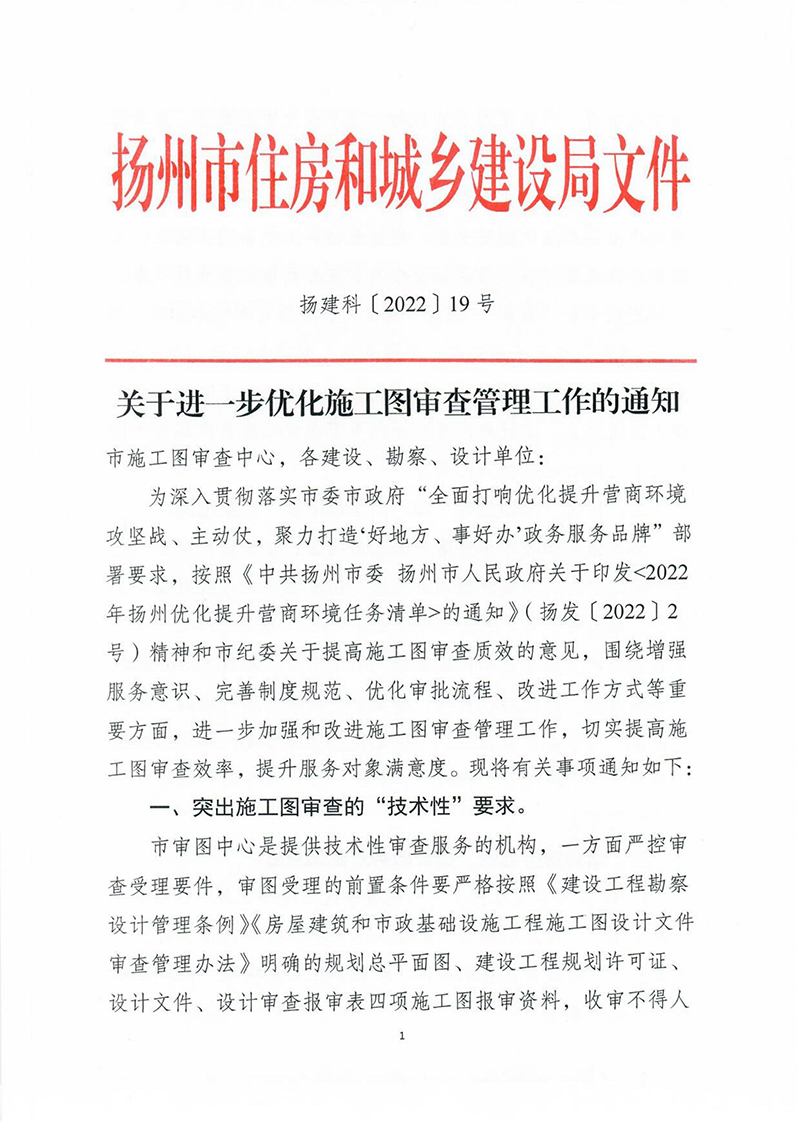 揚建科[2022]19號，關(guān)于進一步優(yōu)化施工圖審查管理工作的通知_00.jpg